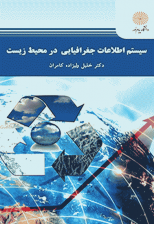 کتاب سیستم اطلاعات جغرافیایی در محیط زیست اثر خلیل ولیزاده کامران
